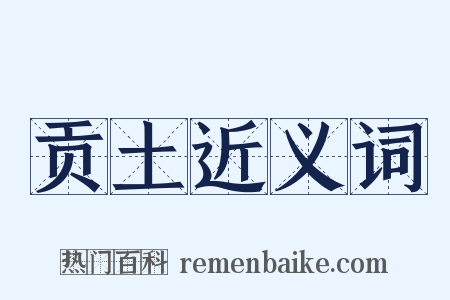 贡土近义词是什么意思的图片